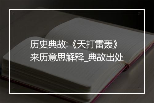 历史典故:《天打雷轰》来历意思解释_典故出处