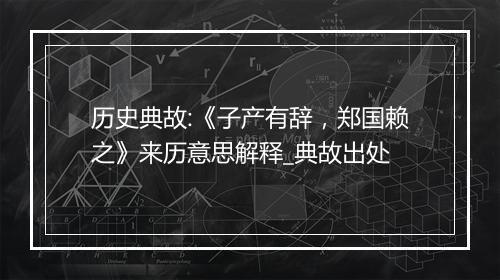 历史典故:《子产有辞，郑国赖之》来历意思解释_典故出处