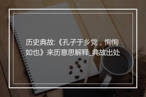 历史典故:《孔子于乡党，恂恂如也》来历意思解释_典故出处