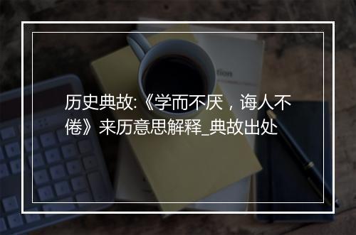 历史典故:《学而不厌，诲人不倦》来历意思解释_典故出处