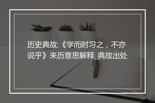 历史典故:《学而时习之，不亦说乎》来历意思解释_典故出处