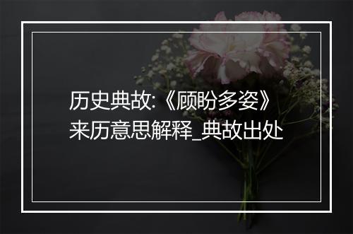 历史典故:《顾盼多姿》来历意思解释_典故出处