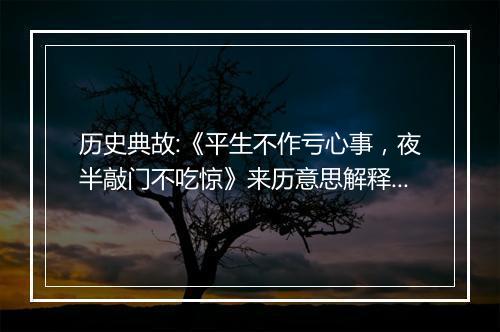 历史典故:《平生不作亏心事，夜半敲门不吃惊》来历意思解释_典故出处