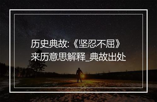 历史典故:《坚忍不屈》来历意思解释_典故出处