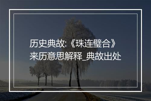 历史典故:《珠连璧合》来历意思解释_典故出处