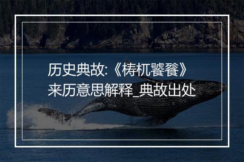 历史典故:《梼杌饕餮》来历意思解释_典故出处