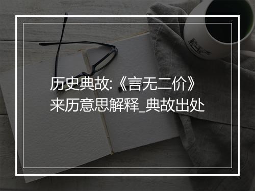 历史典故:《言无二价》来历意思解释_典故出处