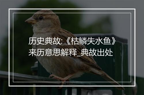 历史典故:《枯鳞失水鱼》来历意思解释_典故出处