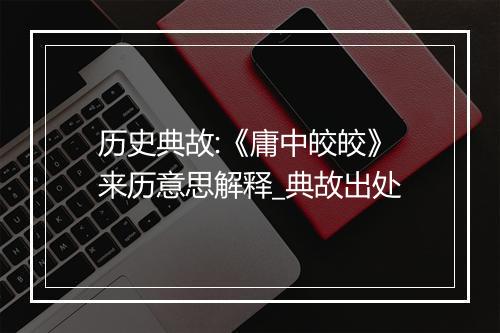 历史典故:《庸中皎皎》来历意思解释_典故出处