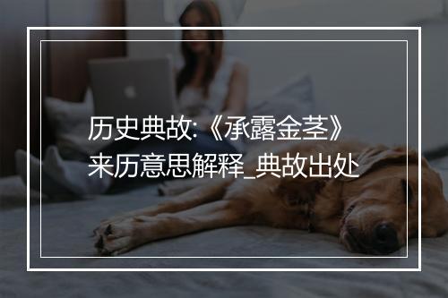 历史典故:《承露金茎》来历意思解释_典故出处