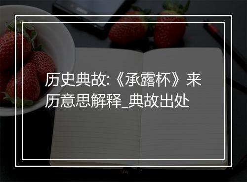 历史典故:《承露杯》来历意思解释_典故出处