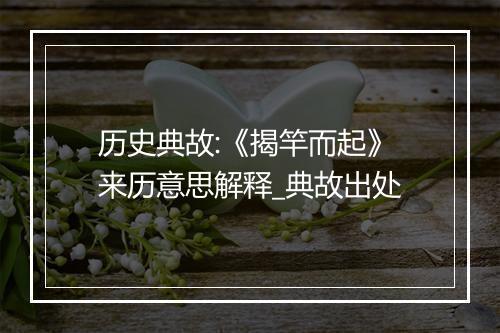 历史典故:《揭竿而起》来历意思解释_典故出处