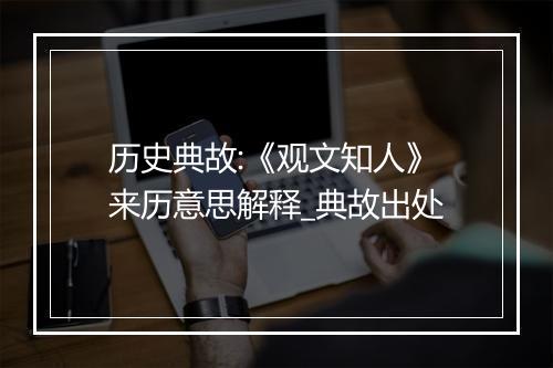 历史典故:《观文知人》来历意思解释_典故出处