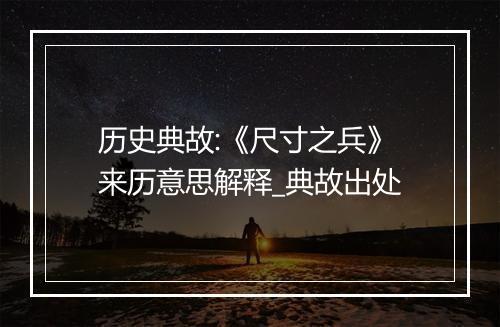 历史典故:《尺寸之兵》来历意思解释_典故出处