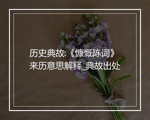 历史典故:《慷慨陈词》来历意思解释_典故出处