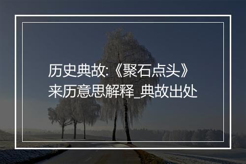 历史典故:《聚石点头》来历意思解释_典故出处