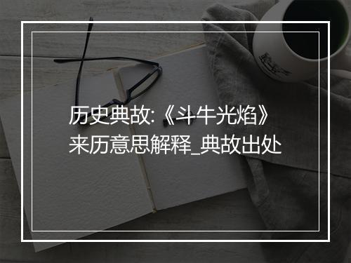 历史典故:《斗牛光焰》来历意思解释_典故出处