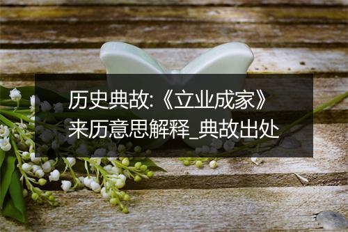 历史典故:《立业成家》来历意思解释_典故出处