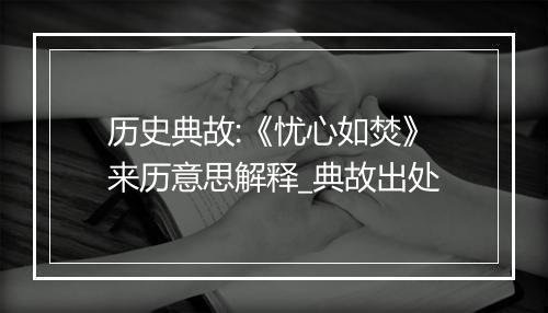 历史典故:《忧心如焚》来历意思解释_典故出处