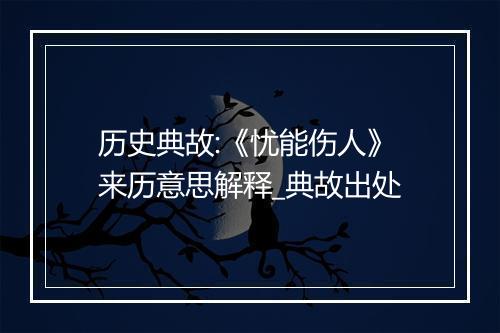 历史典故:《忧能伤人》来历意思解释_典故出处