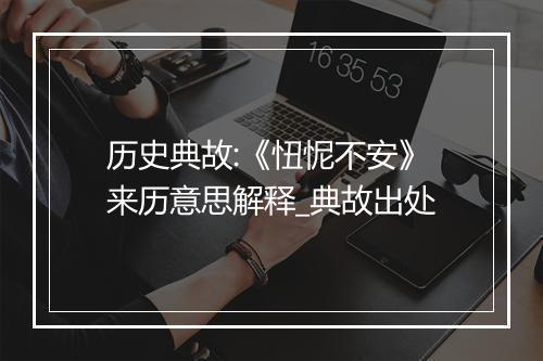 历史典故:《忸怩不安》来历意思解释_典故出处