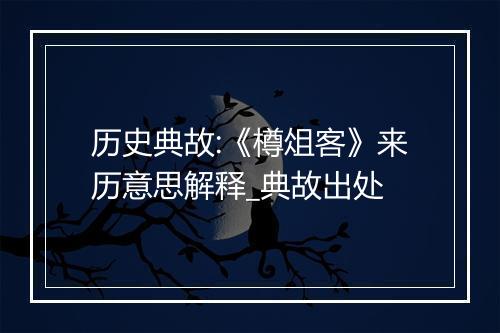 历史典故:《樽俎客》来历意思解释_典故出处