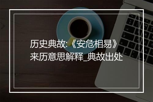 历史典故:《安危相易》来历意思解释_典故出处