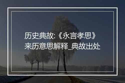 历史典故:《永言孝思》来历意思解释_典故出处