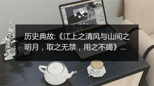 历史典故:《江上之清风与山间之明月，取之无禁，用之不竭》来历意思解释_典故出处