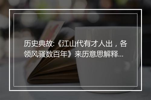 历史典故:《江山代有才人出，各领风骚数百年》来历意思解释_典故出处