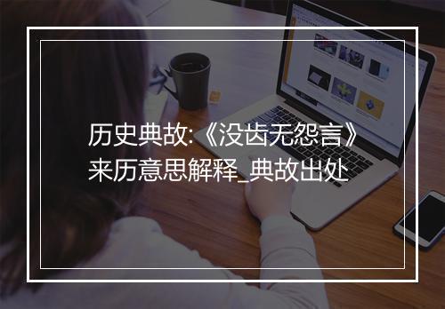 历史典故:《没齿无怨言》来历意思解释_典故出处