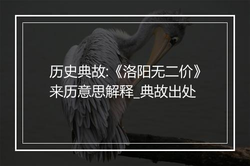 历史典故:《洛阳无二价》来历意思解释_典故出处