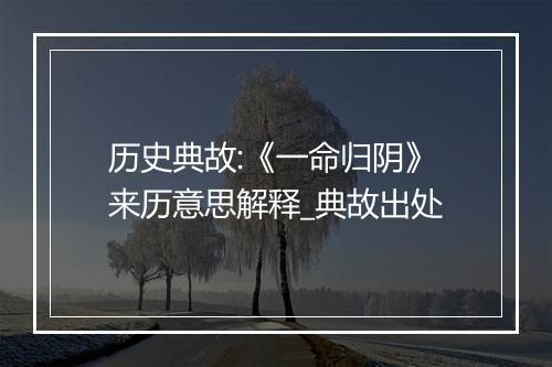 历史典故:《一命归阴》来历意思解释_典故出处