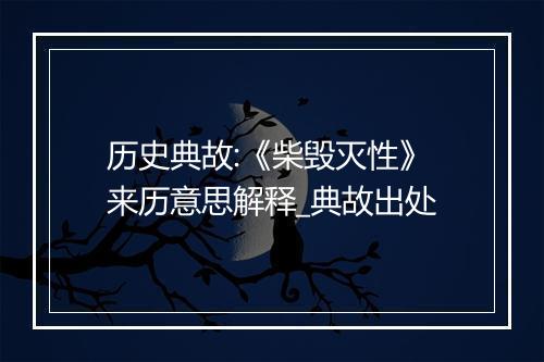 历史典故:《柴毁灭性》来历意思解释_典故出处