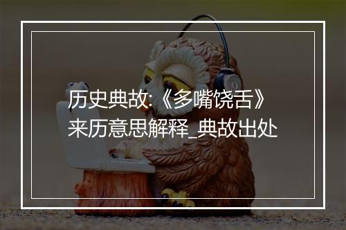 历史典故:《多嘴饶舌》来历意思解释_典故出处