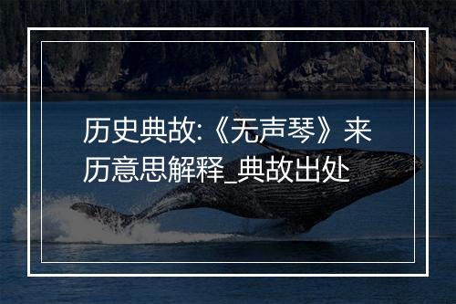 历史典故:《无声琴》来历意思解释_典故出处