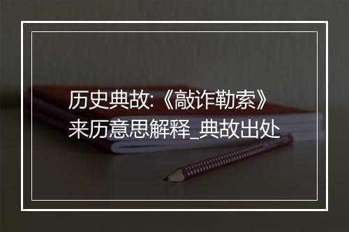 历史典故:《敲诈勒索》来历意思解释_典故出处