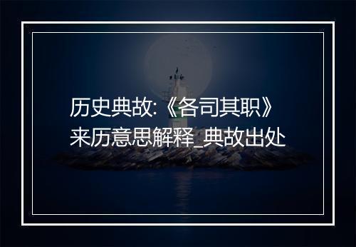 历史典故:《各司其职》来历意思解释_典故出处