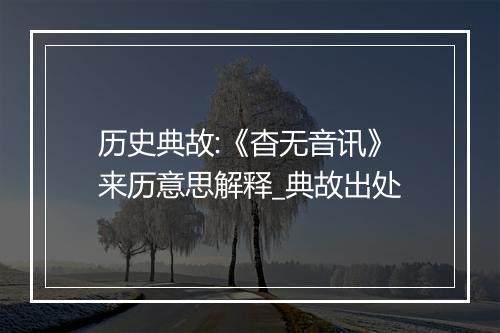 历史典故:《杳无音讯》来历意思解释_典故出处