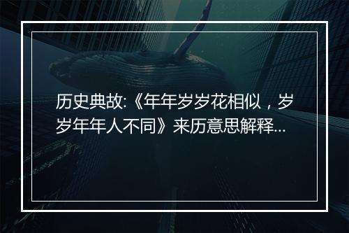 历史典故:《年年岁岁花相似，岁岁年年人不同》来历意思解释_典故出处