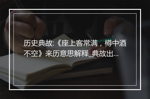 历史典故:《座上客常满，樽中酒不空》来历意思解释_典故出处