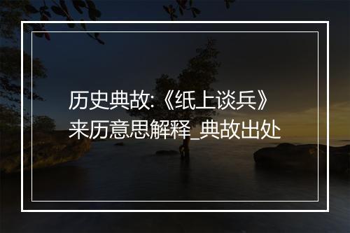 历史典故:《纸上谈兵》来历意思解释_典故出处