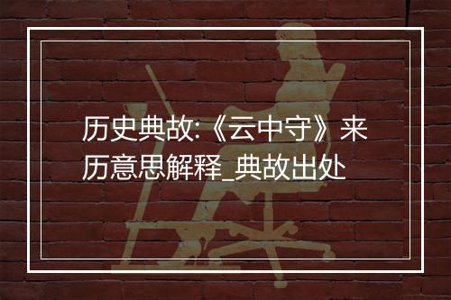 历史典故:《云中守》来历意思解释_典故出处