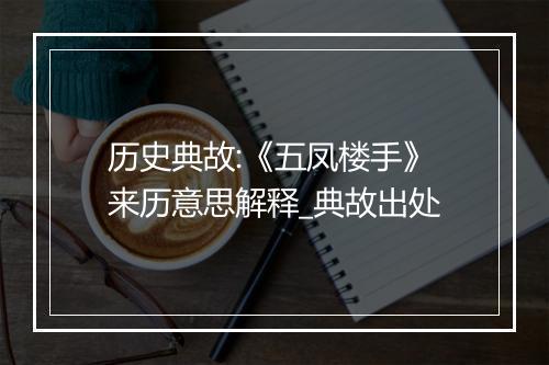 历史典故:《五凤楼手》来历意思解释_典故出处