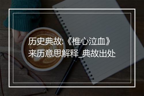 历史典故:《椎心泣血》来历意思解释_典故出处