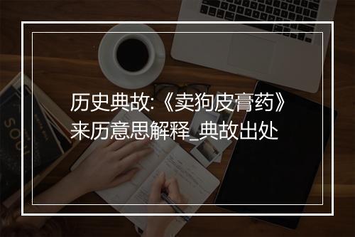 历史典故:《卖狗皮膏药》来历意思解释_典故出处