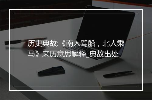 历史典故:《南人驾船，北人乘马》来历意思解释_典故出处