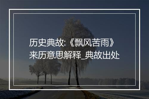 历史典故:《飘风苦雨》来历意思解释_典故出处