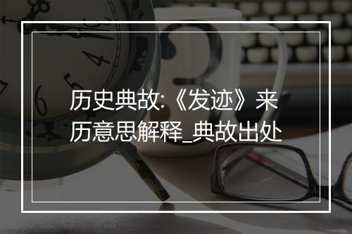 历史典故:《发迹》来历意思解释_典故出处