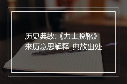 历史典故:《力士脱靴》来历意思解释_典故出处